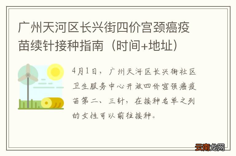 时间+地址 广州天河区长兴街四价宫颈癌疫苗续针接种指南