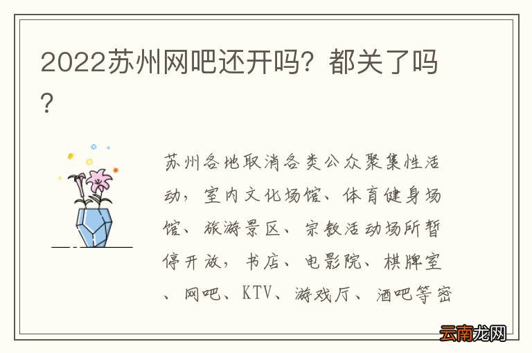 2022苏州网吧还开吗?都关了吗?