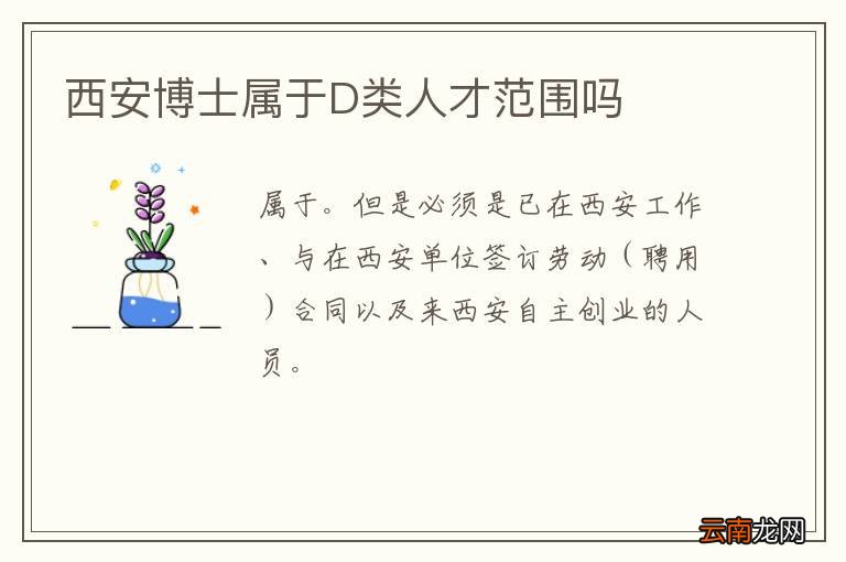 西安博士属于D类人才范围吗