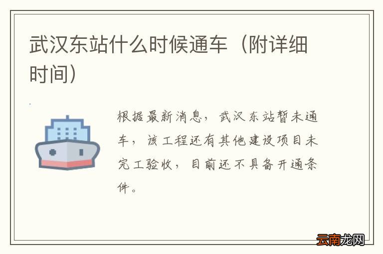 附详细时间 武汉东站什么时候通车
