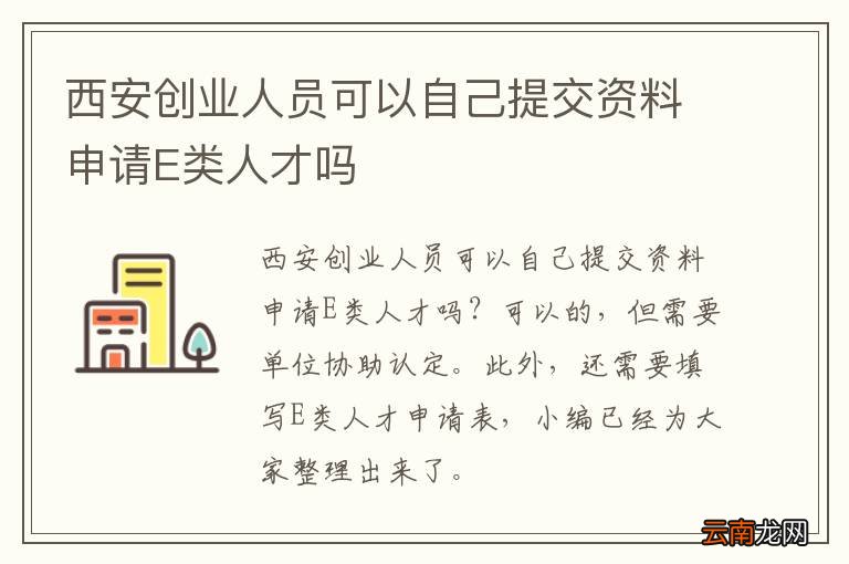 西安创业人员可以自己提交资料申请E类人才吗