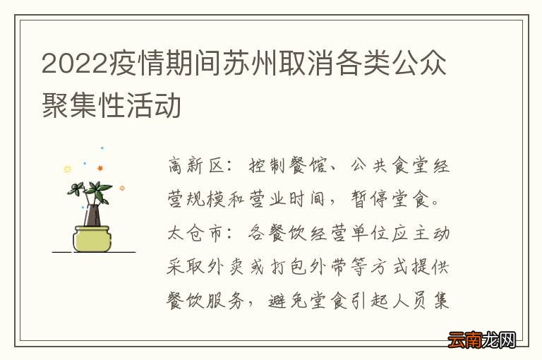 2022疫情期间苏州取消各类公众聚集性活动