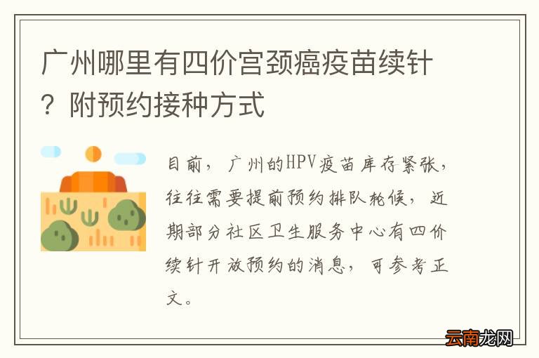 广州哪里有四价宫颈癌疫苗续针？附预约接种方式