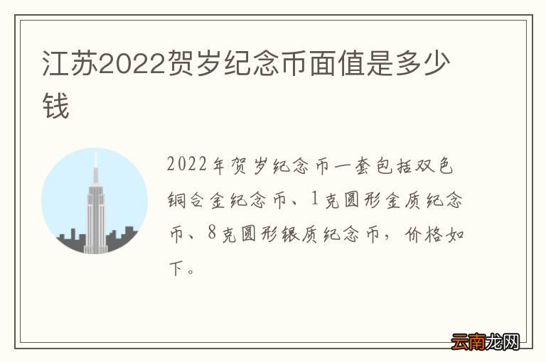 江苏2022贺岁纪念币面值是多少钱