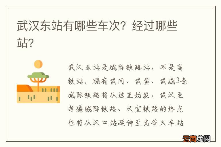 武汉东站有哪些车次?经过哪些站?