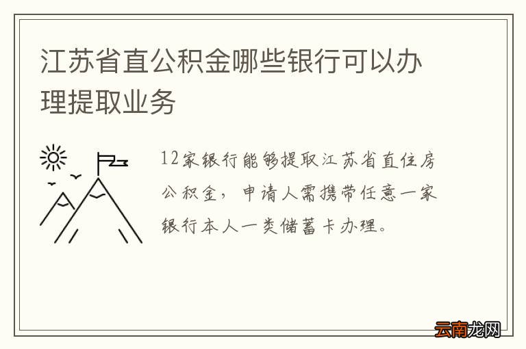 江苏省直公积金哪些银行可以办理提取业务