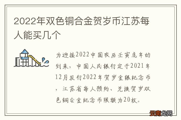 2022年双色铜合金贺岁币江苏每人能买几个