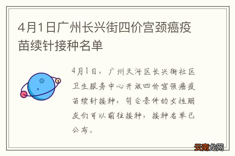 4月1日广州长兴街四价宫颈癌疫苗续针接种名单