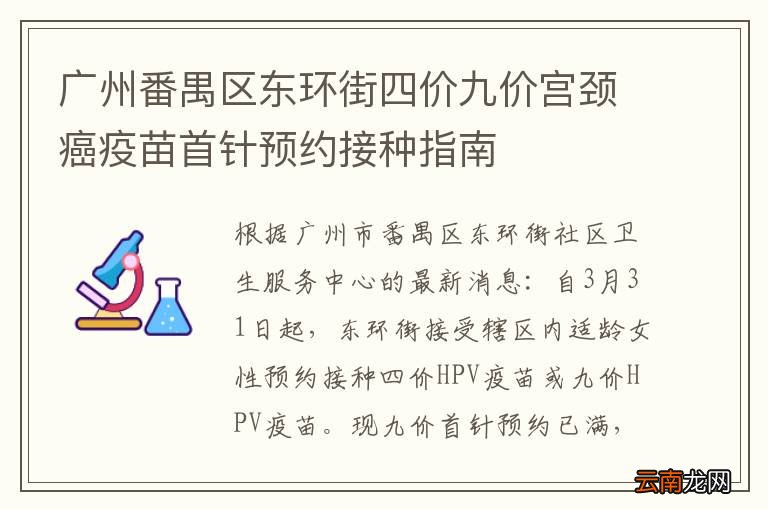 广州番禺区东环街四价九价宫颈癌疫苗首针预约接种指南