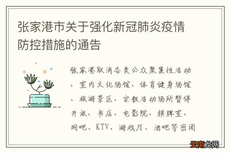 张家港市关于强化新冠肺炎疫情防控措施的通告