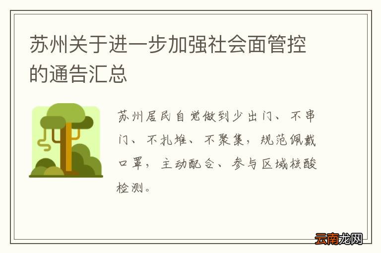 苏州关于进一步加强社会面管控的通告汇总