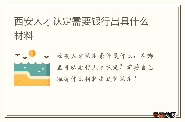 西安人才认定需要银行出具什么材料