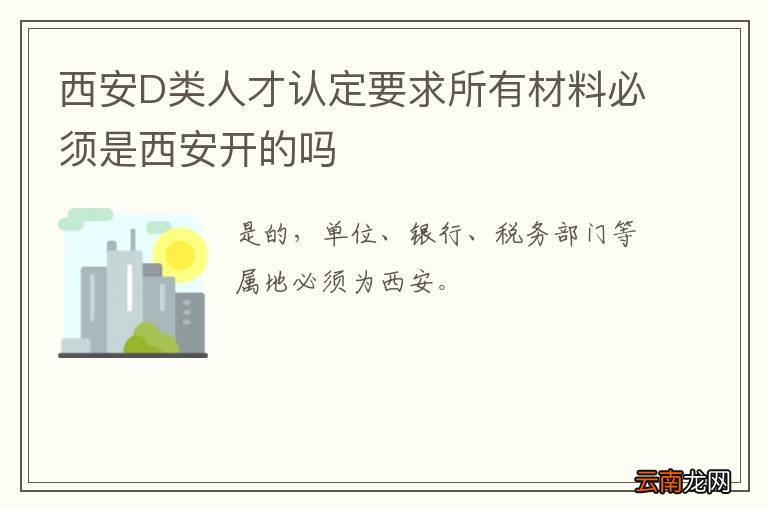 西安D类人才认定要求所有材料必须是西安开的吗