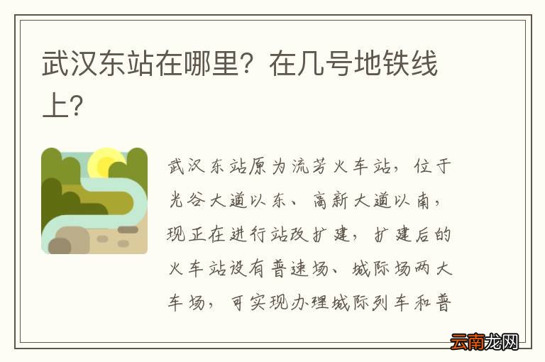 武汉东站在哪里？在几号地铁线上？