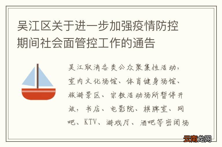 吴江区关于进一步加强疫情防控期间社会面管控工作的通告