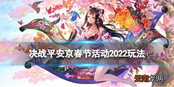 决战平安京春节活动2022 决战平安京春节活动玩法奖励一览