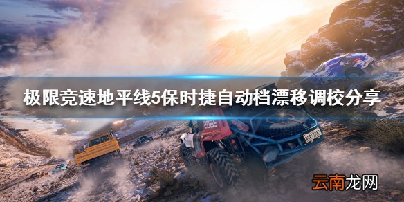 极限竞速地平线5车辆如何调校 保时捷自动档漂移调校分享