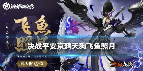 决战平安京鸦天狗飞鱼照月怎么样 S16赛季鸦天狗赏金特典皮肤