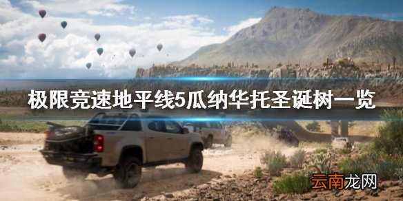极限竞速地平线5瓜纳华托圣诞树在哪 瓜纳华托圣诞树一览