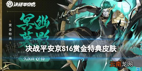 决战平安京S16赏金特典皮肤怎么样 久次良皮肤冥幽暮影特效