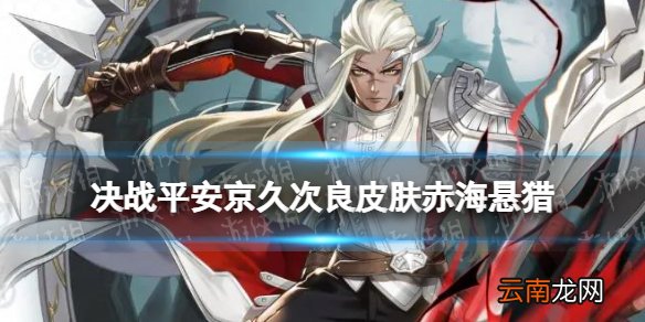 决战平安京S16赛季皮肤特效 久次良皮肤赤海悬猎怎么样