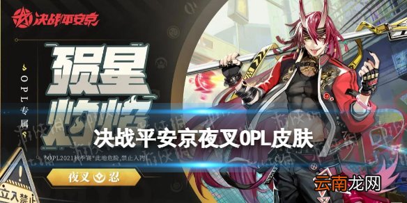 决战平安京夜叉OPL皮肤怎么样 OPL皮肤殒星灼焰特效展示
