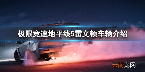 极限竞速地平线5雷文顿好用吗 雷文顿车辆介绍