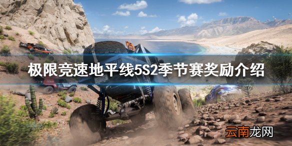 极限竞速地平线5S2季节赛奖励是什么 S2季节赛奖励介绍