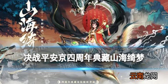 决战平安京辉夜姬典藏皮肤展示 四周年典藏山海绮梦特效一览