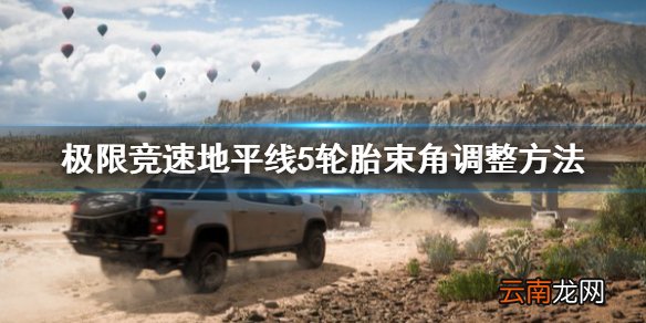 极限竞速地平线5轮胎束角怎么调整 轮胎束角调整方法