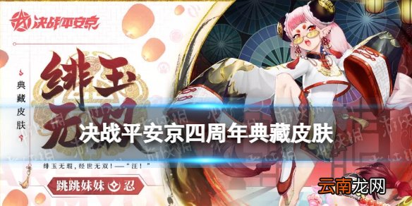 决战平安京四周年典藏皮肤 跳跳妹妹绯玉无双四周年典藏特效