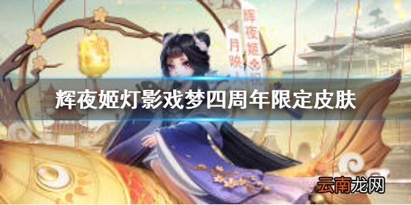 决战平安京四周年限定皮肤怎么样 辉夜姬灯影戏梦四周年限定皮肤