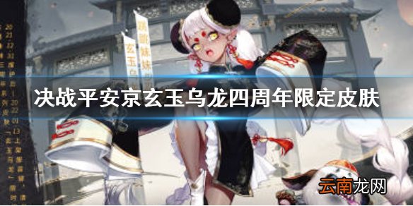 决战平安京四周年限定皮肤怎么样 跳妹妹皮肤玄玉乌龙四周年限定皮肤