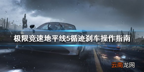 极限竞速地平线5循迹刹车怎么操作 循迹刹车操作指南