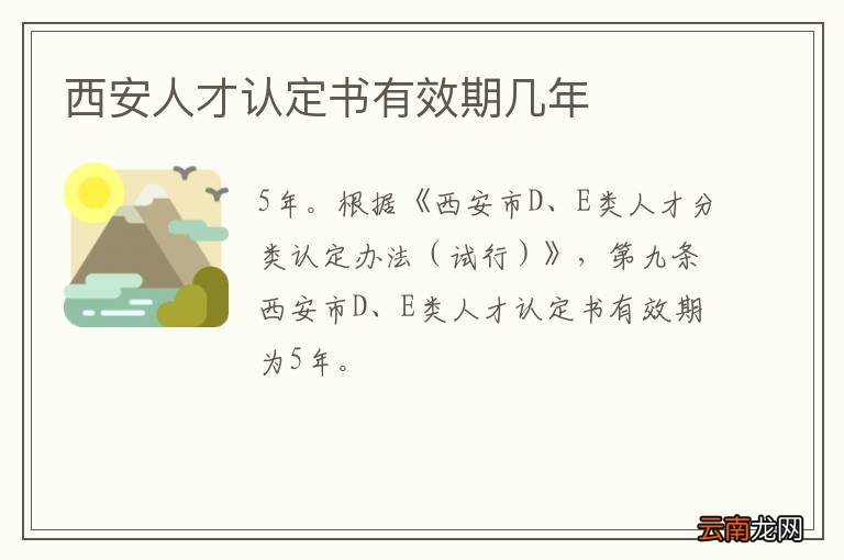 西安人才认定书有效期几年