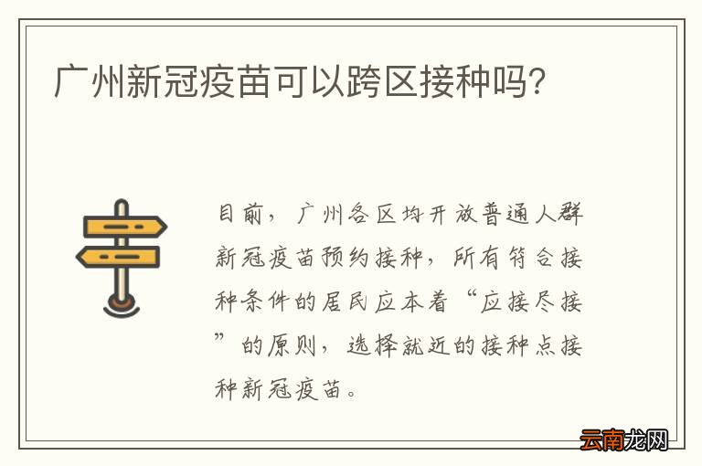 广州新冠疫苗可以跨区接种吗？