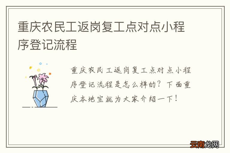 重庆农民工返岗复工点对点小程序登记流程