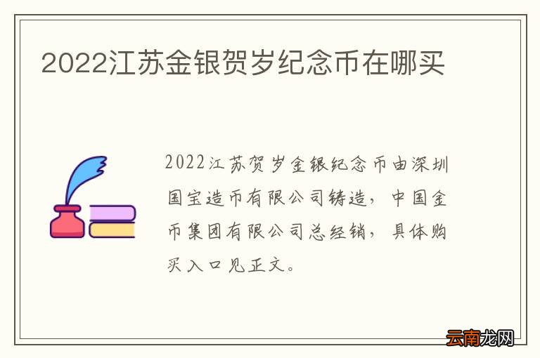 2022江苏金银贺岁纪念币在哪买