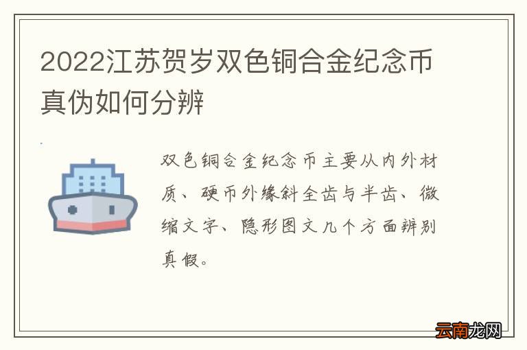 2022江苏贺岁双色铜合金纪念币真伪如何分辨