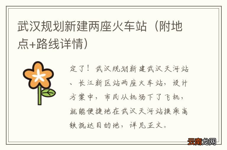 附地点+路线详情 武汉规划新建两座火车站