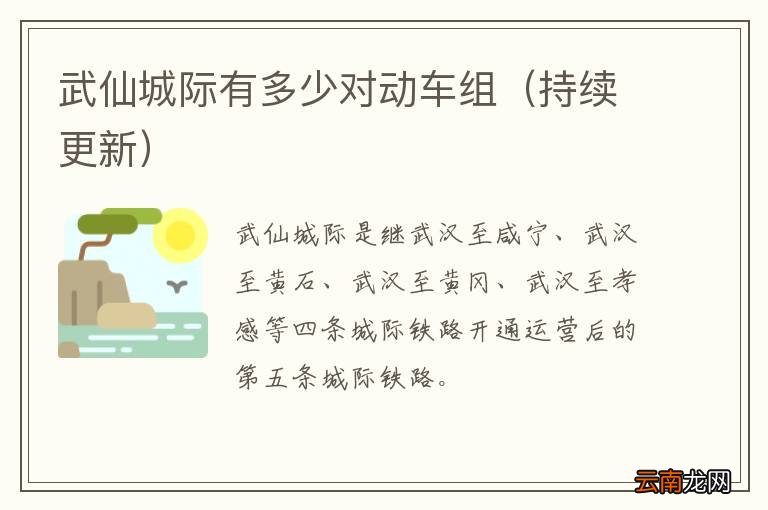 持续更新 武仙城际有多少对动车组