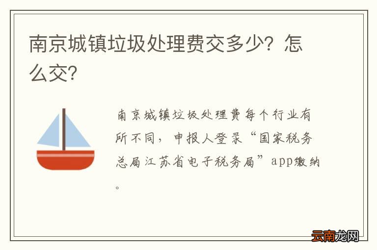南京城镇垃圾处理费交多少?怎么交?