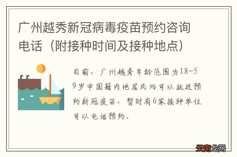 附接种时间及接种地点 广州越秀新冠病毒疫苗预约咨询电话