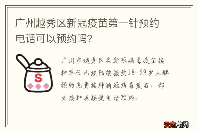 广州越秀区新冠疫苗第一针预约电话可以预约吗？