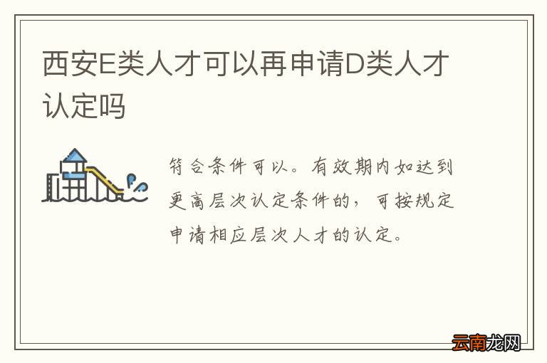 西安E类人才可以再申请D类人才认定吗