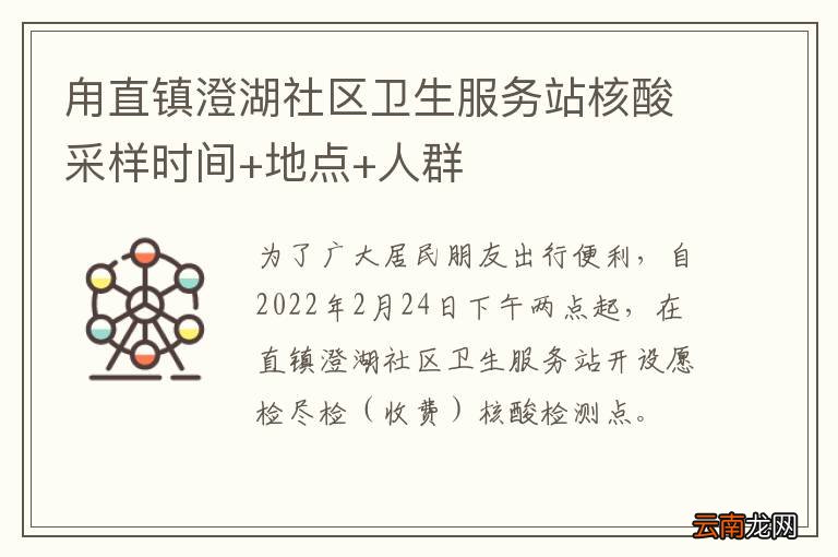 甪直镇澄湖社区卫生服务站核酸采样时间+地点+人群