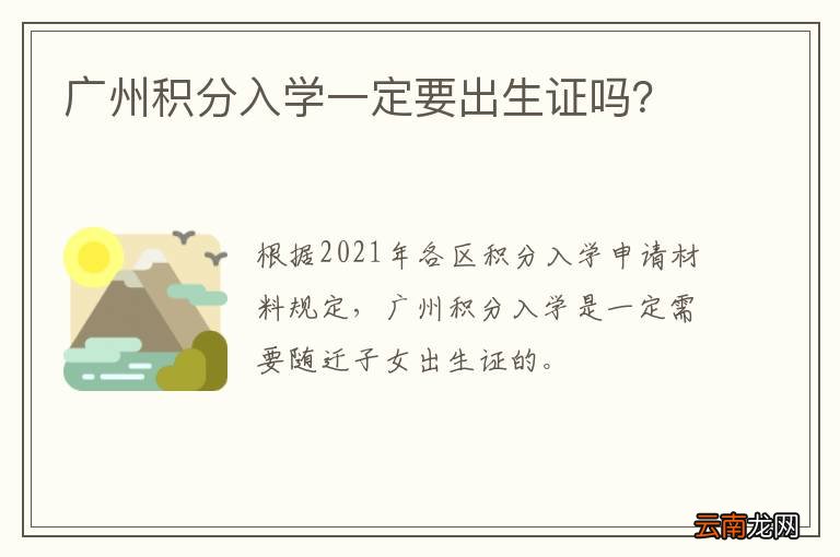 广州积分入学一定要出生证吗？