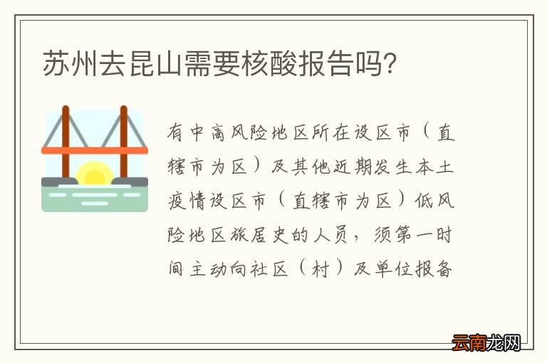 苏州去昆山需要核酸报告吗？