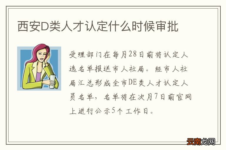 西安D类人才认定什么时候审批