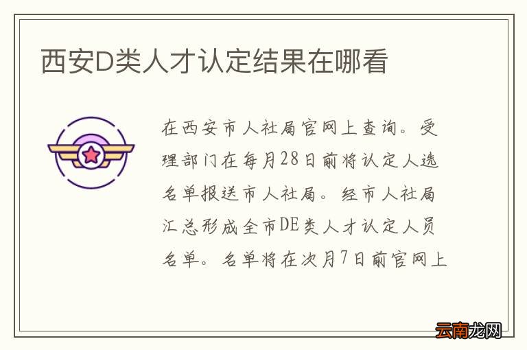 西安D类人才认定结果在哪看